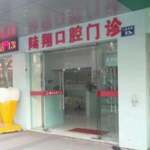 金华陆翔口腔