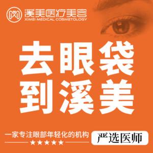 溪美·去眼袋医疗美容