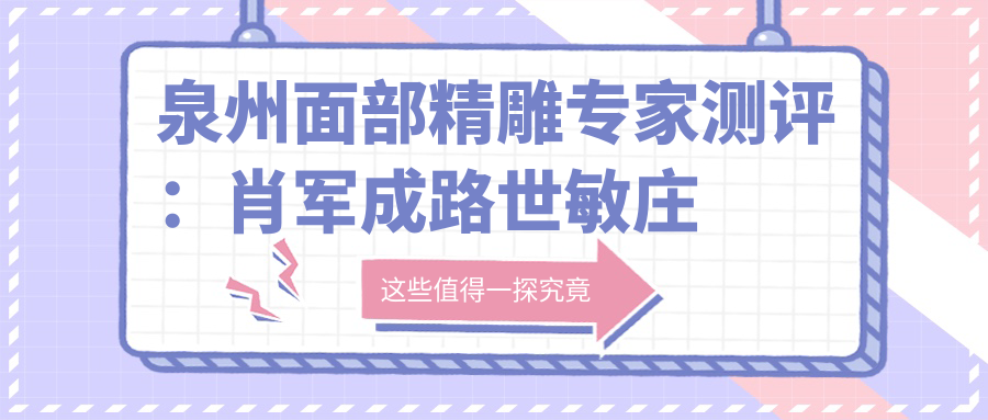 泉州面部微雕医生测评：肖军成路世敏庄婉瑜，艺术雕琢抗衰好评如潮