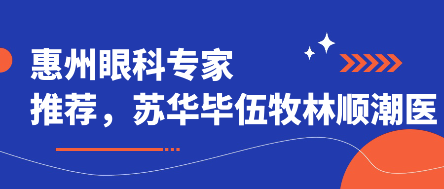 惠州眼科医生推荐，苏华毕伍牧林顺潮医生擅长眼部诊疗