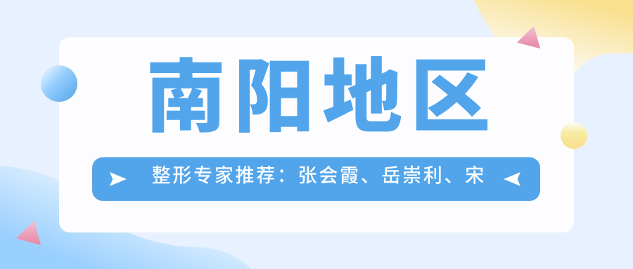 南阳地区整形医生推荐：张会霞、岳崇利、宋遵礼擅长美体塑形及抗衰老