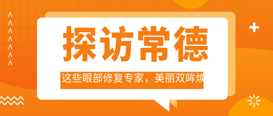 探访常德这些眼部修复医生，美丽双眸焕新颜