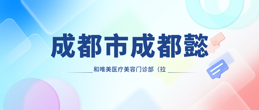 成都市成都懿和唯美医疗美容门诊部（拉皮，眉弓）价格揭秘？拉皮约2W+ 眉弓填充1W+ 面部年轻化方案多样选