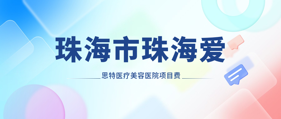 珠海市珠海爱思特医疗美容医院项目费用揭秘？玻尿酸填充5K+ 2K+ 热玛吉1.5W+