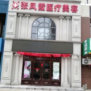 长春张凤霞医疗美容