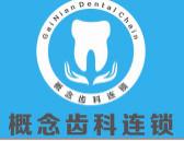 深圳概念汇口腔