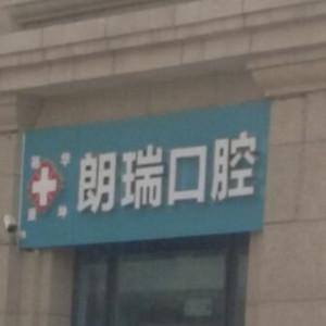 裕华康坤朗瑞口腔