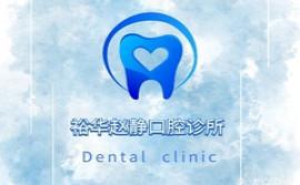 石家庄赵静口腔