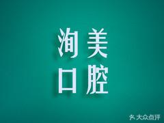 石家庄洵美口腔