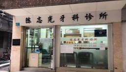广州陈志光牙科