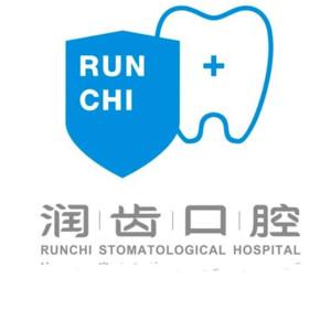 广州润齿口腔