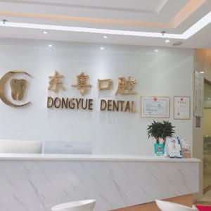 广州东粤口腔·矫正美白中心(马务店)