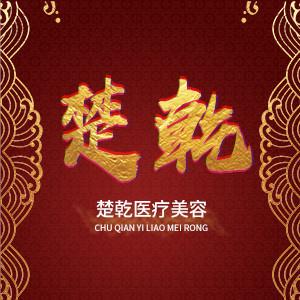 石家庄楚乾医疗美容