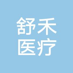 宁波鄞州舒禾医疗美容