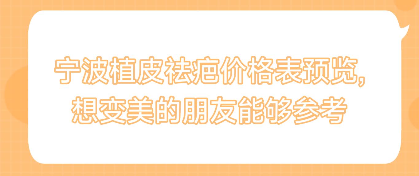 宁波植皮祛疤价格表预览,想变好看的朋友能够参考