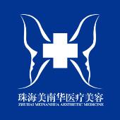 珠海美南华医疗美容