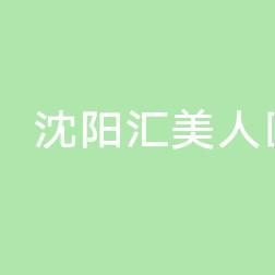 沈阳汇美人医疗美容