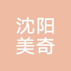 沈阳铁西美奇医疗美容