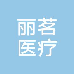 沈阳和平丽茗医疗美容