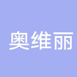 沈阳奥维丽医疗