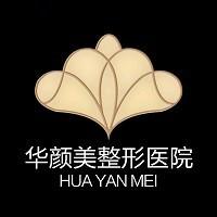 沈阳华颜美医疗美容