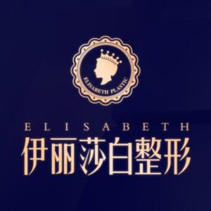乌鲁木齐伊丽莎白整形美容医院