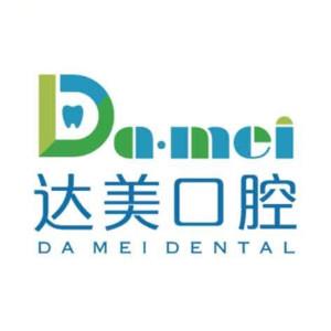 达美口腔(迎西店)