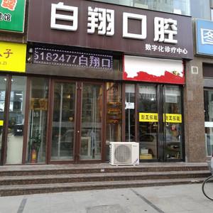 白翔口腔