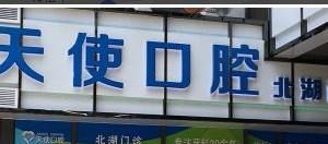 南宁希望天使口腔门诊部