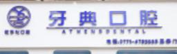 牙典口腔