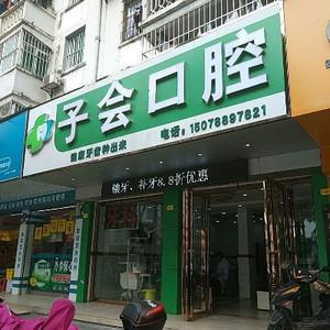 子会口腔