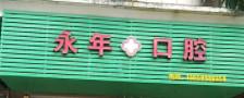 厦门永年口腔
