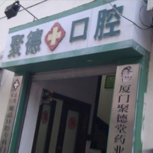 厦门聚德口腔