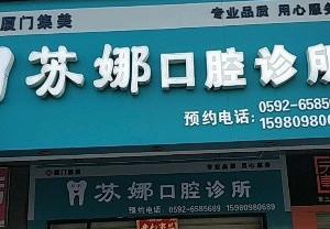 厦门苏娜口腔诊所