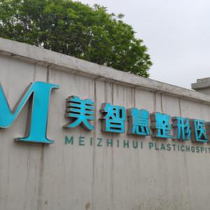 郑州美智慧医疗美容