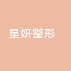 郑东星妍医疗美容