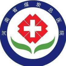 河南省煤炭总医院