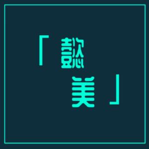 郑东懿美医疗美容门诊部    