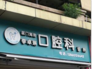 厦门李卓琳口腔科诊所