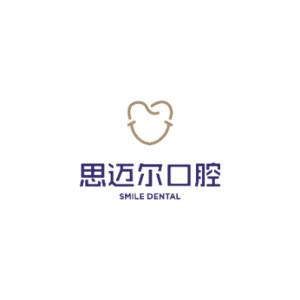 厦门思明思迈尔口腔门诊部有限公司