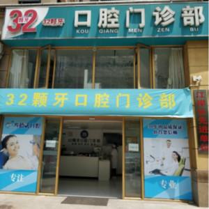 武汉叁拾贰颗牙口腔