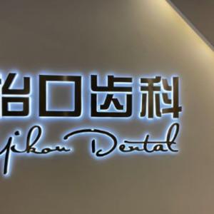 怡口齿科口腔