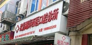 武昌谢萍西医口腔