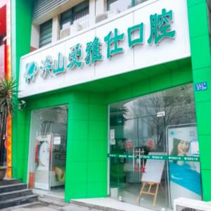 武汉洪山爱雅仕口腔