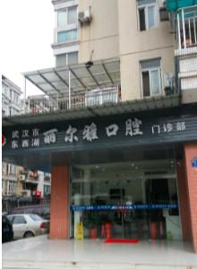 武汉市丽尔雅口腔(将军路店)