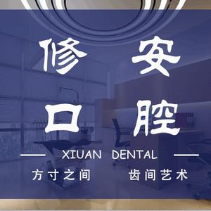 修安口腔