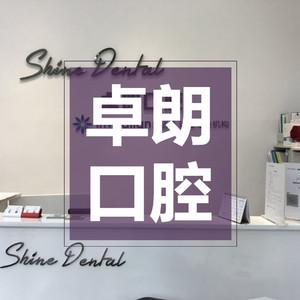 卓朗口腔