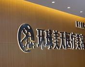 环球美天医疗美容(南城店)