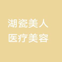 东莞湖瓷美人医疗美容