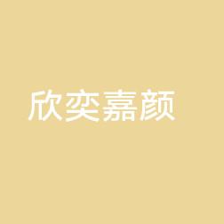 西安欣奕嘉颜医疗美容股份雁塔医疗美容